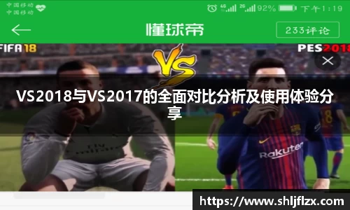 VS2018与VS2017的全面对比分析及使用体验分享