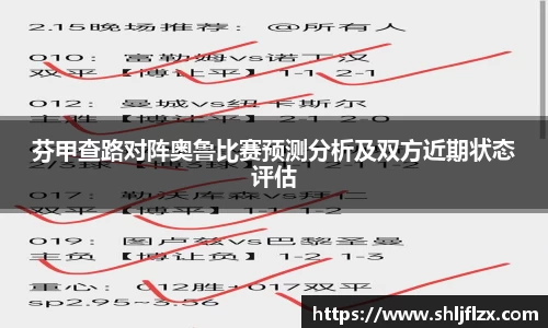 芬甲查路对阵奥鲁比赛预测分析及双方近期状态评估